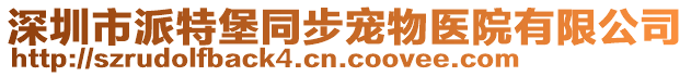 深圳市派特堡同步寵物醫(yī)院有限公司