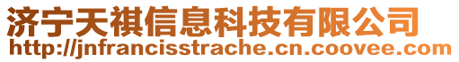 濟寧天祺信息科技有限公司