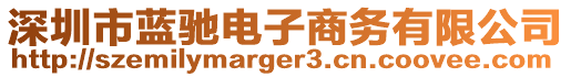 深圳市藍(lán)馳電子商務(wù)有限公司