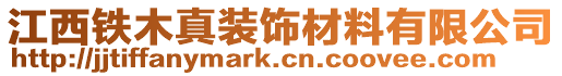 江西鐵木真裝飾材料有限公司