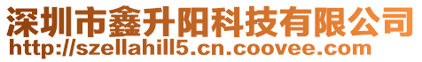 深圳市鑫升陽科技有限公司