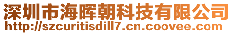 深圳市海暉朝科技有限公司