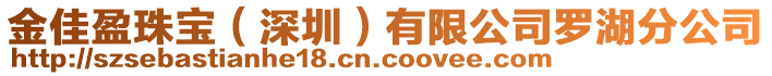 金佳盈珠寶（深圳）有限公司羅湖分公司