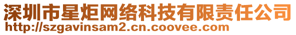 深圳市星炬網(wǎng)絡(luò)科技有限責(zé)任公司