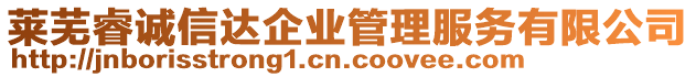 萊蕪睿誠(chéng)信達(dá)企業(yè)管理服務(wù)有限公司