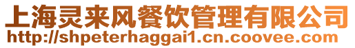 上海靈來風(fēng)餐飲管理有限公司