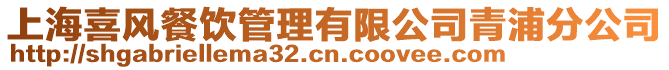 上海喜風餐飲管理有限公司青浦分公司