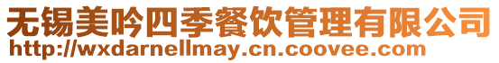無錫美吟四季餐飲管理有限公司