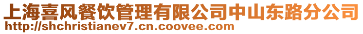 上海喜風餐飲管理有限公司中山東路分公司