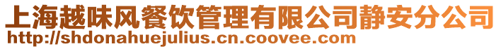 上海越味風餐飲管理有限公司靜安分公司