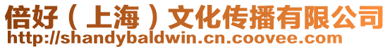 倍好(上海)文化傳播有限公司
