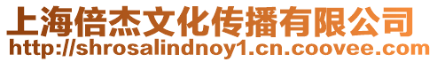 上海倍杰文化傳播有限公司