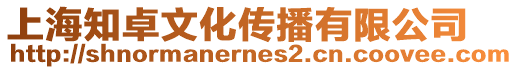 上海知卓文化傳播有限公司