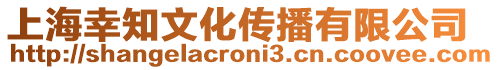 上海幸知文化傳播有限公司