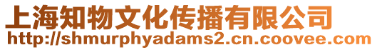 上海知物文化傳播有限公司