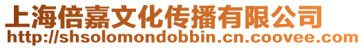 上海倍嘉文化傳播有限公司