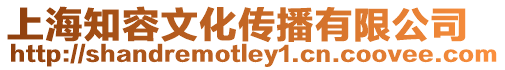上海知容文化傳播有限公司