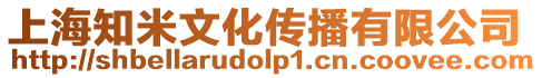 上海知米文化傳播有限公司