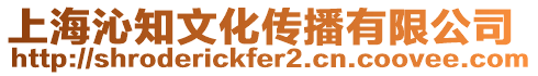 上海沁知文化傳播有限公司