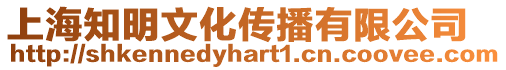 上海知明文化傳播有限公司