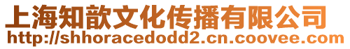 上海知歆文化傳播有限公司