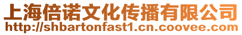 上海倍諾文化傳播有限公司