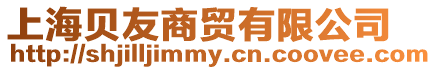 上海貝友商貿有限公司