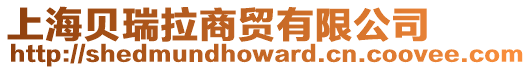 上海貝瑞拉商貿有限公司