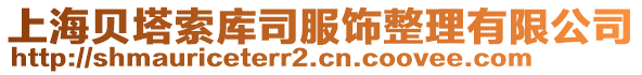 上海貝塔索庫(kù)司服飾整理有限公司