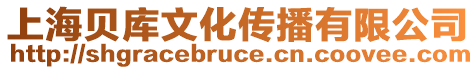 上海貝庫文化傳播有限公司