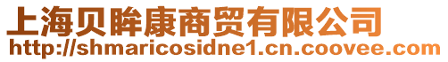 上海貝眸康商貿(mào)有限公司