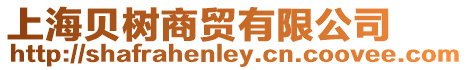 上海貝樹商貿有限公司