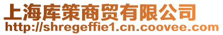 上海庫策商貿有限公司
