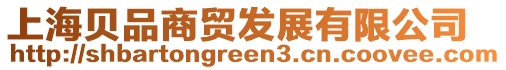 上海貝品商貿發展有限公司