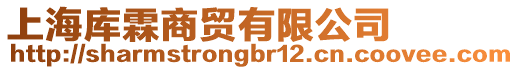 上海庫霖商貿有限公司