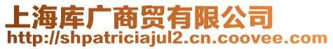 上海庫廣商貿(mào)有限公司
