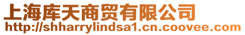 上海庫天商貿(mào)有限公司
