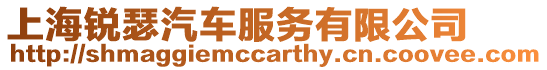 上海銳瑟汽車服務有限公司