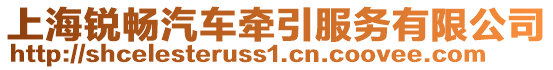 上海銳暢汽車牽引服務有限公司