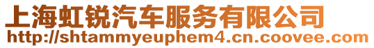 上海虹銳汽車服務(wù)有限公司