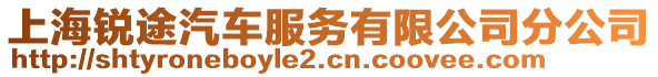 上海銳途汽車服務(wù)有限公司分公司