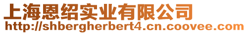 上海恩紹實業有限公司
