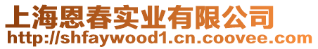 上海恩春實業(yè)有限公司