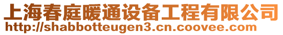 上海春庭暖通設(shè)備工程有限公司