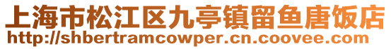 上海市松江區(qū)九亭鎮(zhèn)留魚唐飯店