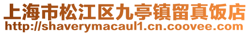 上海市松江區(qū)九亭鎮(zhèn)留真飯店