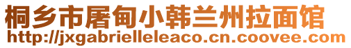 桐鄉(xiāng)市屠甸小韓蘭州拉面館