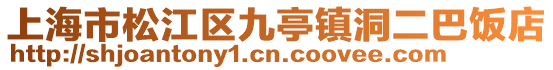 上海市松江區(qū)九亭鎮(zhèn)洞二巴飯店