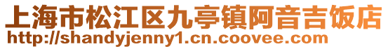 上海市松江區(qū)九亭鎮(zhèn)阿音吉飯店