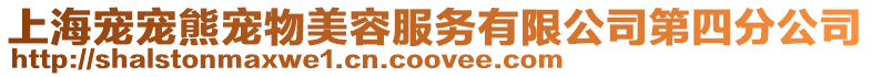 上海寵寵熊寵物美容服務有限公司第四分公司